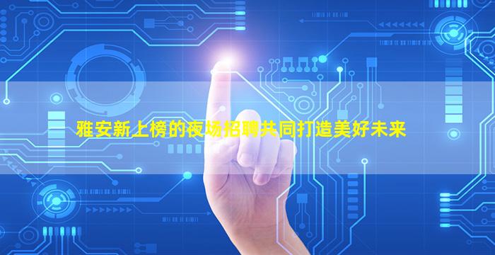 嘉兴夜场招聘